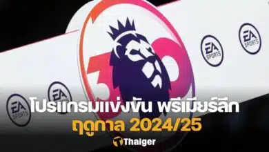 โปรแกรม พรีเมียร์ลีก 2024/25 สัปดาห์ที่ 1