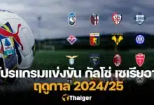 โปรแกรม กัลโช่ เซเรียอา 2024/25