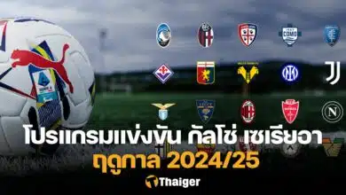 โปรแกรม กัลโช่ เซเรียอา 2024/25