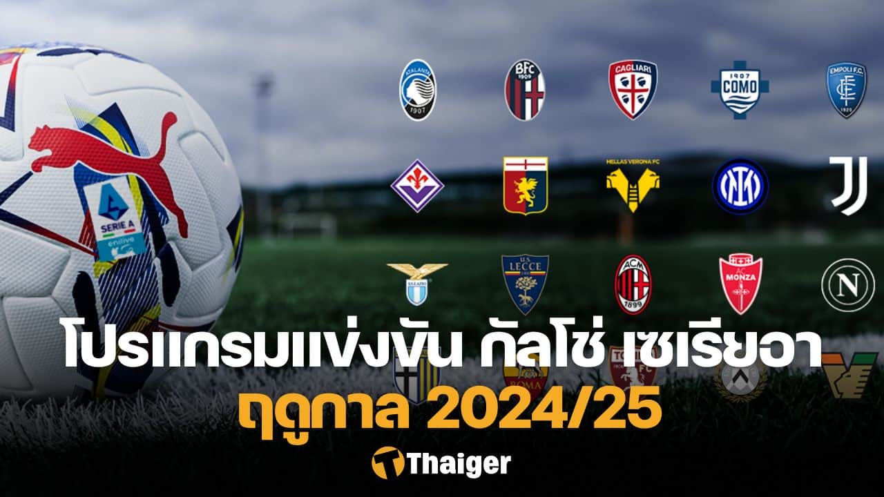 168plus โปรแกรม กัลโช่ เซเรียอา 2024/25 สัปดาห์ที่ 7 เตะ 4-6 ต.ค. เช็คตารางแข่งทุกคู่