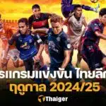 ตารางแข่งขัน รีโว่ ไทยลีก 2024/25