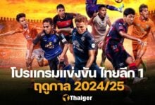 ตารางแข่งขัน รีโว่ ไทยลีก 2024/25