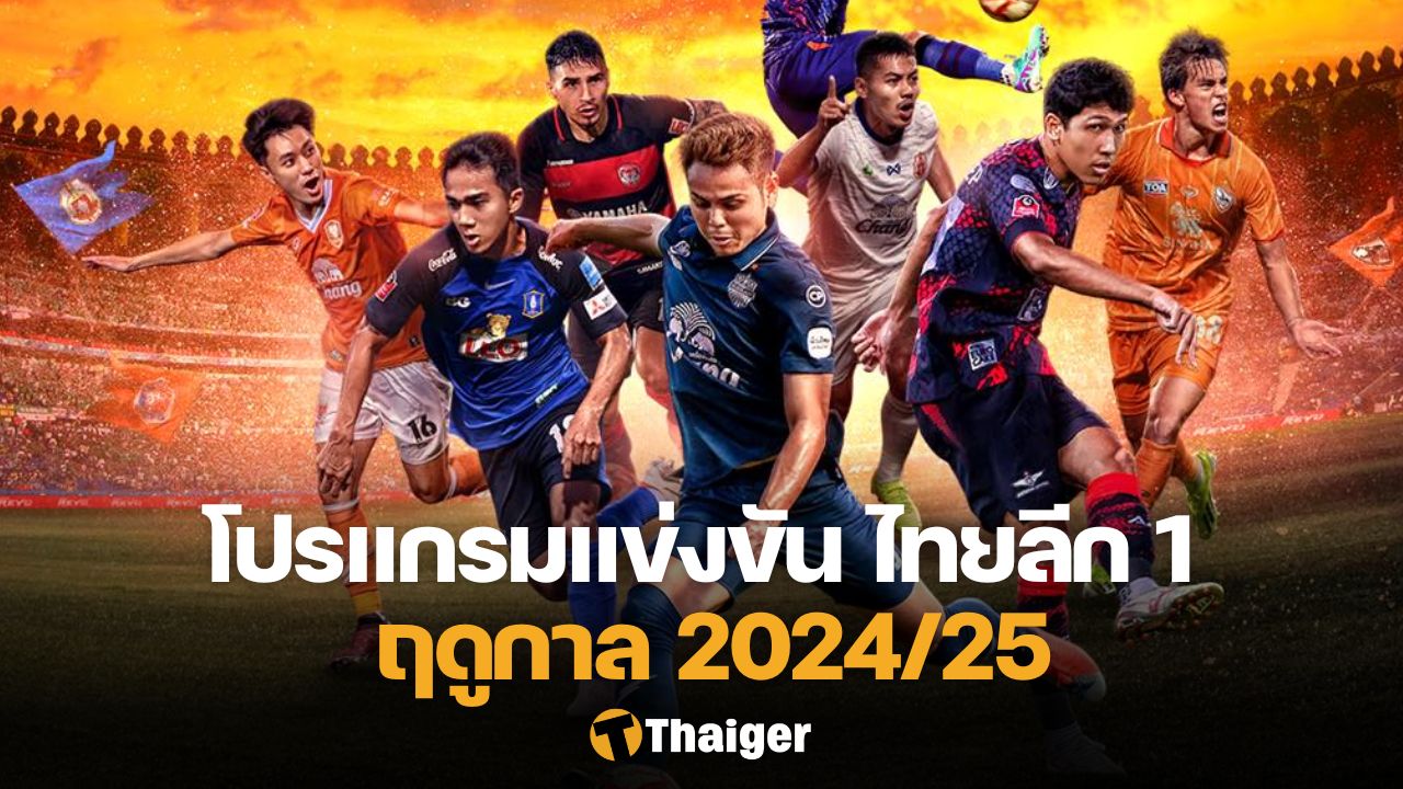 เครดิตฟรี 39 ตารางแข่งขัน รีโว่ ไทยลีก 2024/25 แมตซ์เดย์ 9 แข่ง 4-6 ต.ค. นี้