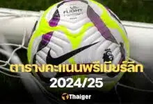 ตารางคะแนนพรีเมียร์ลีก 2024/25