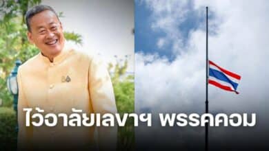 ไว้อาลัย ลดธงครึ่ง