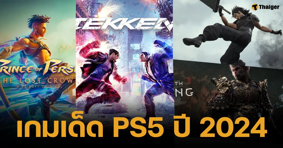 รวมเกมเด็ดสำหรับเครื่องเล่น PlayStation 5 ประจำปี 2024 ที่คอเกมไม่ควรพลาด