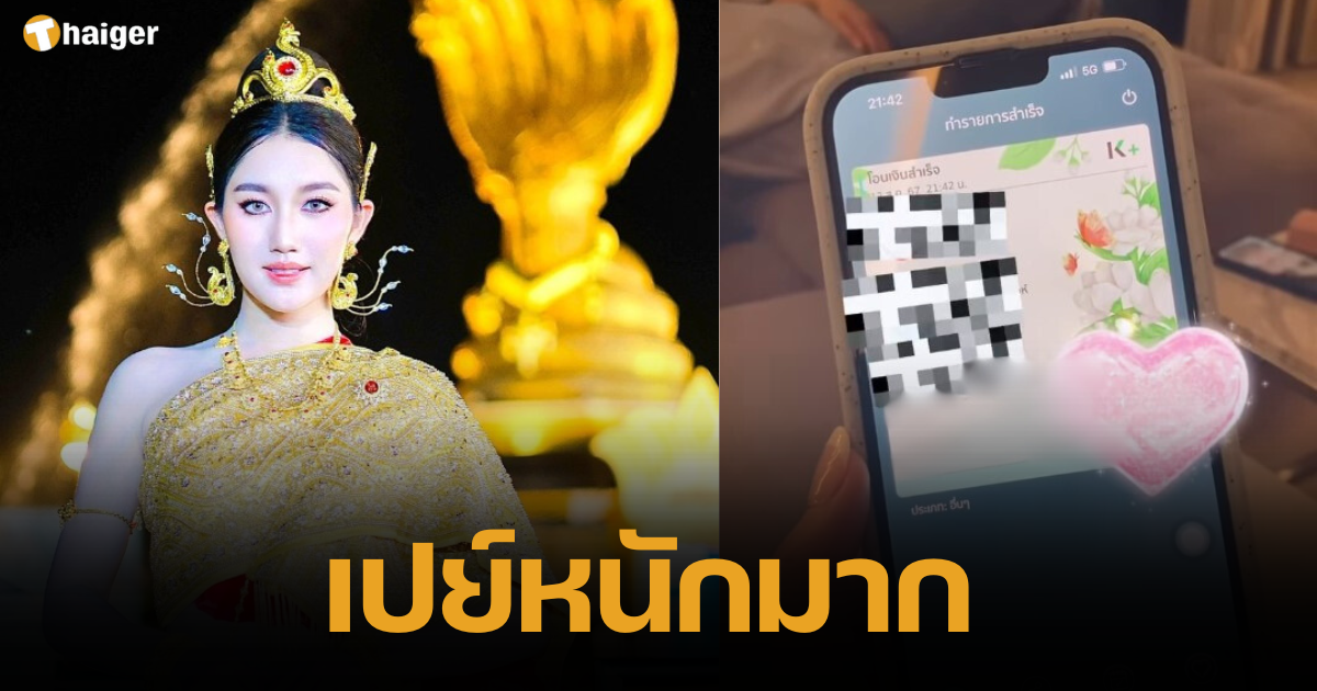 เปย์หนักมาก "เบส รักษ์วนีย์" ให้ของขวัญแม่อ้อย โอนเข้าบัญชีหลักแสน