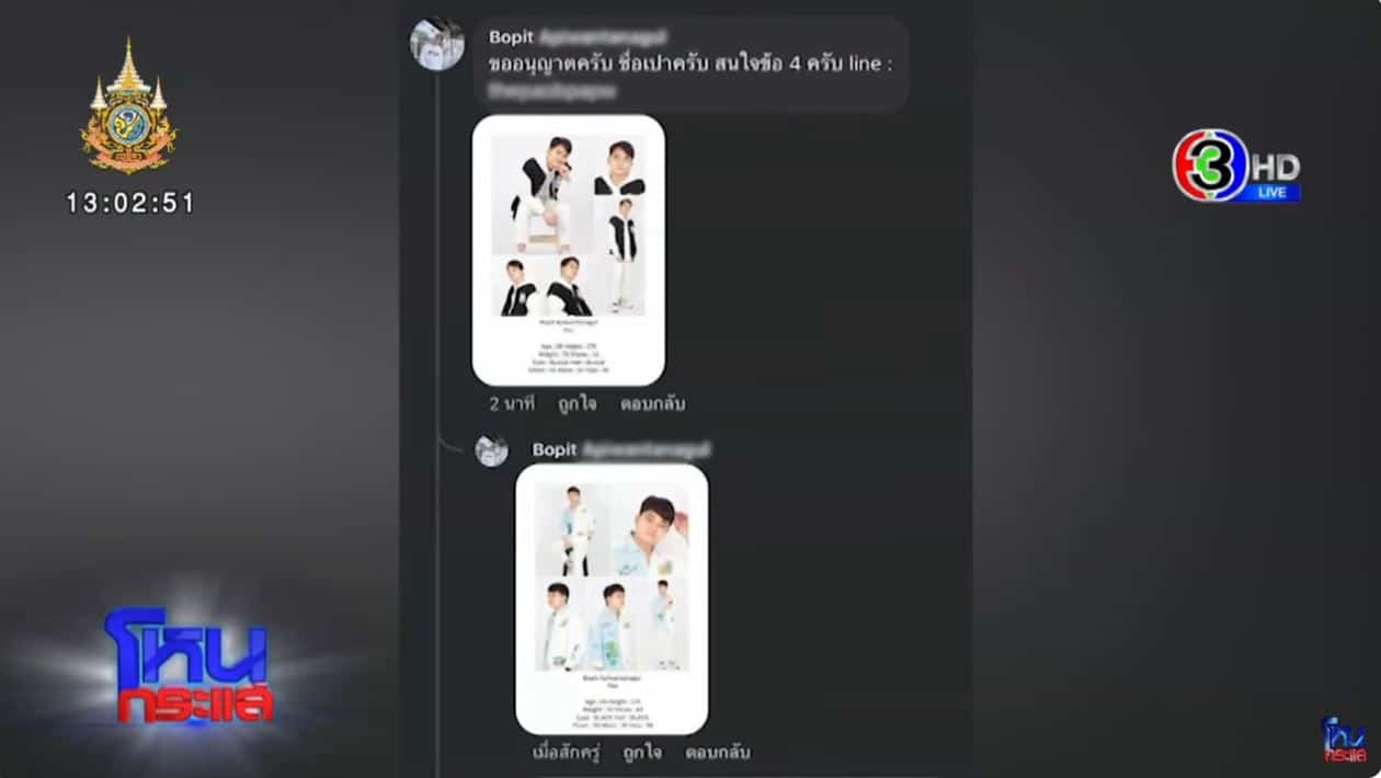 แชตของเปา ผู้เสียหายที่ถูกหลอกเล่นซีรีส์กับพี่เบิร์ด
