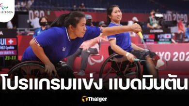 โปรแกรมแข่ง แบดมินตัน ทีมชาติไทย พาราลิมปิกเกมส์ 2024