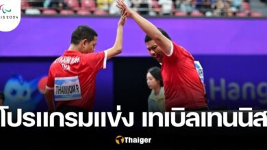 โปรแกรมแข่ง เทเบิลเทนนิส ทีมชาติไทย พาราลิมปิกเกมส์ 2024