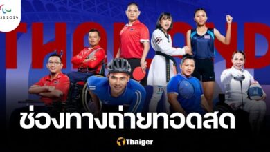 ช่องทางถ่ายทอดสด พาราลิมปิกเกมส์ ปารีส 2024