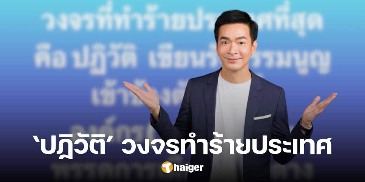 'พอล ภัทรพล' ลั่น การปฏิวัติ เป็นวงจรที่ทำร้ายประเทศที่สุด โยงปมยุบก้าวไกล