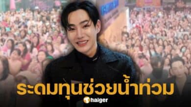 เป๊ก ผลินโชค-แฟนคลับ ระดมทุนช่วยเหลือน้ำท่วมภาคเหนือ