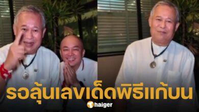 เป็ด เชิญยิ้ม เตรียมแก้บน หลังถูกหวย 5 งวดติด