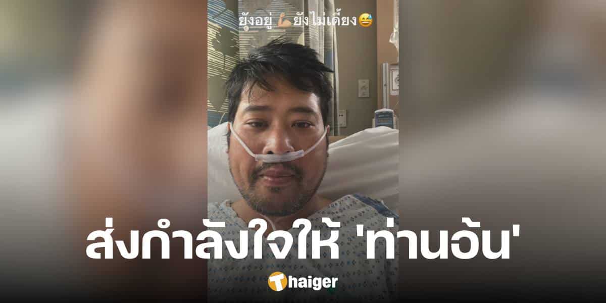 ประชาชนห่วง 'ท่านอ้น' แอดมิท ใส่สายออกซิเจน ยืนยันเองว่ายังไหว