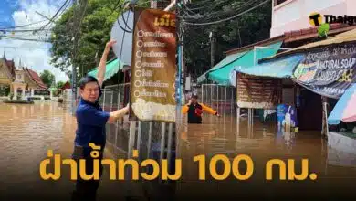 ซ้ำเติมน้ำท่วม