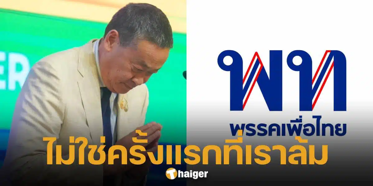 พรรคเพื่อไทย เคลื่อนไหว หลังเศรษฐา พ้นตำแหน่งนายกฯ