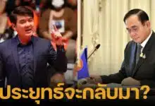 ปิยบุตร เดาสถานการณ์ หาก สส. จัดตั้งรัฐบาลใหม่ไม่มีพรรคประชาชน อาจมีชื่อประยุทธ์ในการโหวตนายก