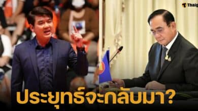 ปิยบุตร เดาสถานการณ์ หาก สส. จัดตั้งรัฐบาลใหม่ไม่มีพรรคประชาชน อาจมีชื่อประยุทธ์ในการโหวตนายก
