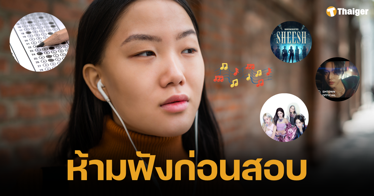 รวมเพลลิสต์เพลงที่ไม่ควรฟังระหว่างเตรียมตัวสอบของเด็กนักเรียนเกาหลี 2024