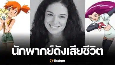 ราเชล ลิลลิส โปเกมอน เสียชีวิต