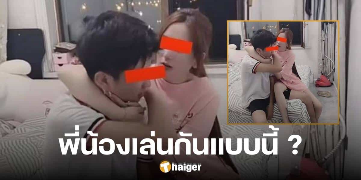 แม่ไม่ห้าม พี่สาว-น้องชาย กอดฟัดกันบนเตียง ชาวเน็ตรีบเตือน ทำไม่ได้