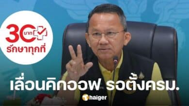 เลื่อน 30 บาทรักษาทุกที่กทม. เดิม 26 ส.ค.นี้ เผยระบบพร้อม แต่รอตั้ง ครม.