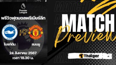 ดูบอลสด พรีเมียร์ลีก ไบรท์ตัน แมนยู