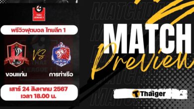 ดูบอลสด ไทยลีก 1 ขอนแก่น การท่าเรือ