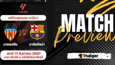ดูบอลสด ลาลีกา บาเลนเซีย บาร์เซโลน่า