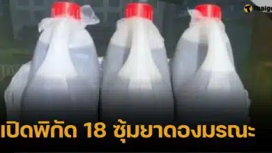 เช็กด่วน เปิดพิกัด "ซุ้มยาดองมรณะ 18 จุด" ผสม "เมทานอล" มีที่ไหนบ้าง?