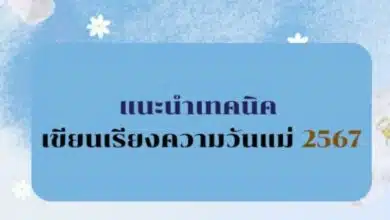 เทคนิคเขียนเรียงความ ‘วันแม่แห่งชาติ 2567’ สื่อความรัก แม่-ลูก ผ่านหน้ากระดาษ