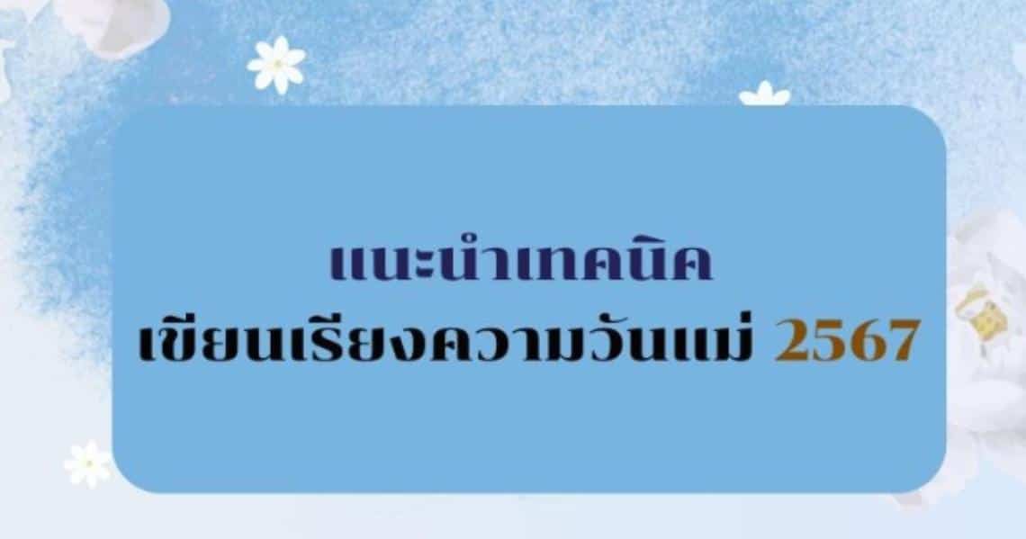 เทคนิคเขียนเรียงความ ‘วันแม่แห่งชาติ 2567’ สื่อความรัก แม่-ลูก ผ่านหน้ากระดาษ