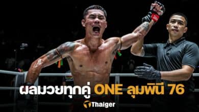 ผลมวย ONE ลุมพินี 76