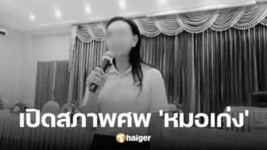 เปิดสภาพศพ &#039;หมอเก่ง&#039; ปากดำคล้ำ สืบสาเหตุเสียชีวิต มีประวัติสั่งซื้อ &#039;ไซยาไนด์&#039;