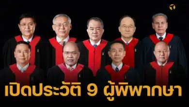 เปิดประวัติ 9 ตุลาการศาลรธน. ถอดถอน "เศรษฐา" พ้นตำแหน่งนายกรัฐมนตรี