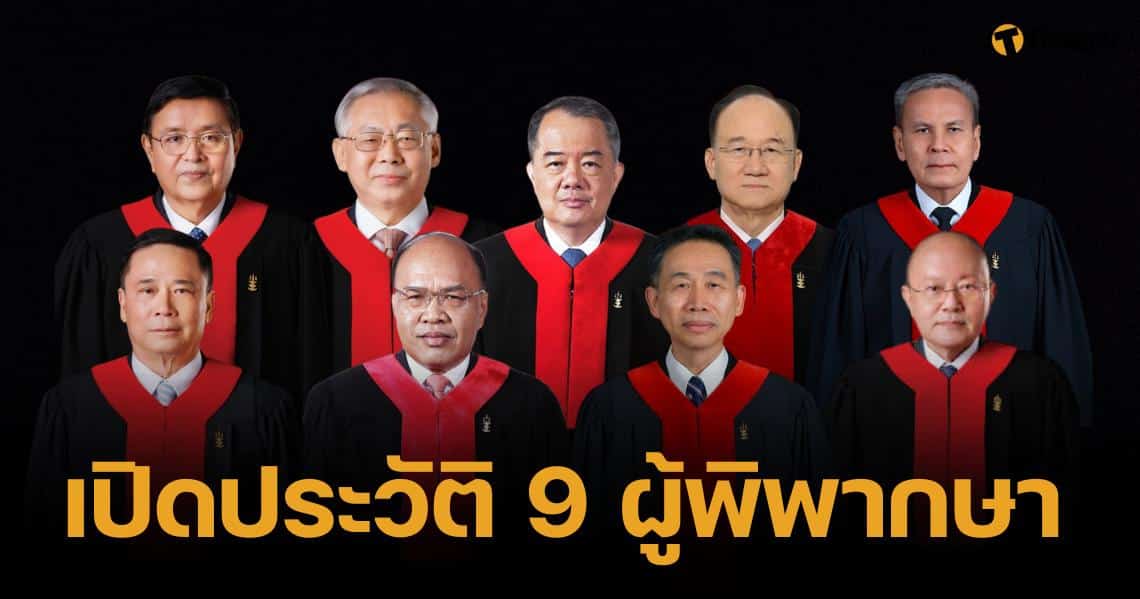 เปิดประวัติ 9 ตุลาการศาลรธน. ถอดถอน "เศรษฐา" พ้นตำแหน่งนายกรัฐมนตรี