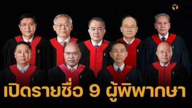 เปิดรายชื่อ 9 ผู้พิพากษาศาลรธน. ถอดถอนเศรษฐา ทวีสิน