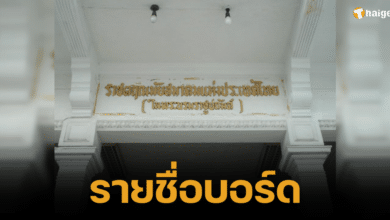 รายชื่อบอร์ด ราชตฤณมัยสมาคมแห่งประเทศไทยในพระบรมราชูปถัมภ์