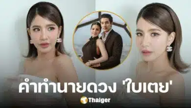 ย้อนคำทำนาย 'ใบเตย อาร์สยาม' หมอดูต๊อกแต๊ก ทักแม่น ปมความสัมพันธ์ 'ดีเจแมน'