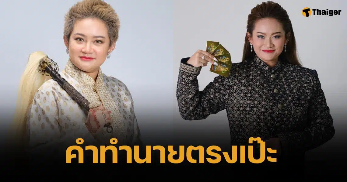 ย้อนคำทำนาย หมอปลาย พรายกระซิบ ฟันธงยุบ "ก้าวไกล" จริง แม่นจนขนลุก