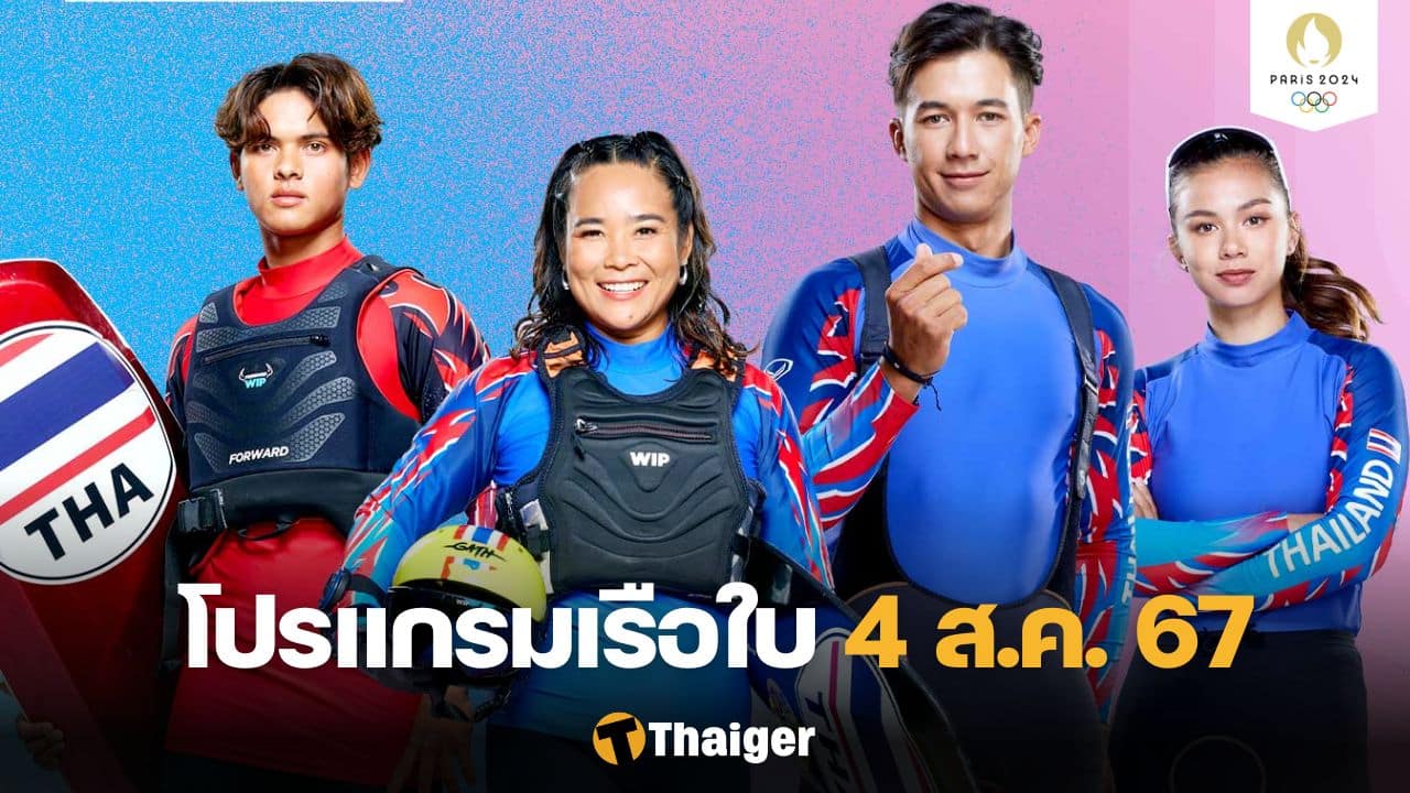 เรือใบ โอลิมปิกเกมส์ 4 ส.ค.