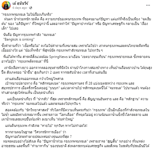 เอ้ สุชัชวีร์ โพสต์เฟซบุ๊ก กรุงเทพกำลังจมน้ำ