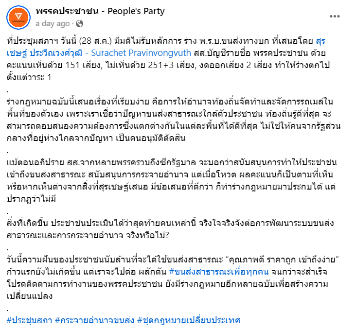 พรรคประชาชนโพสต์เฟซบุ๊ก อธิบายปมพ.ร.บ.ขนส่งทางบก 