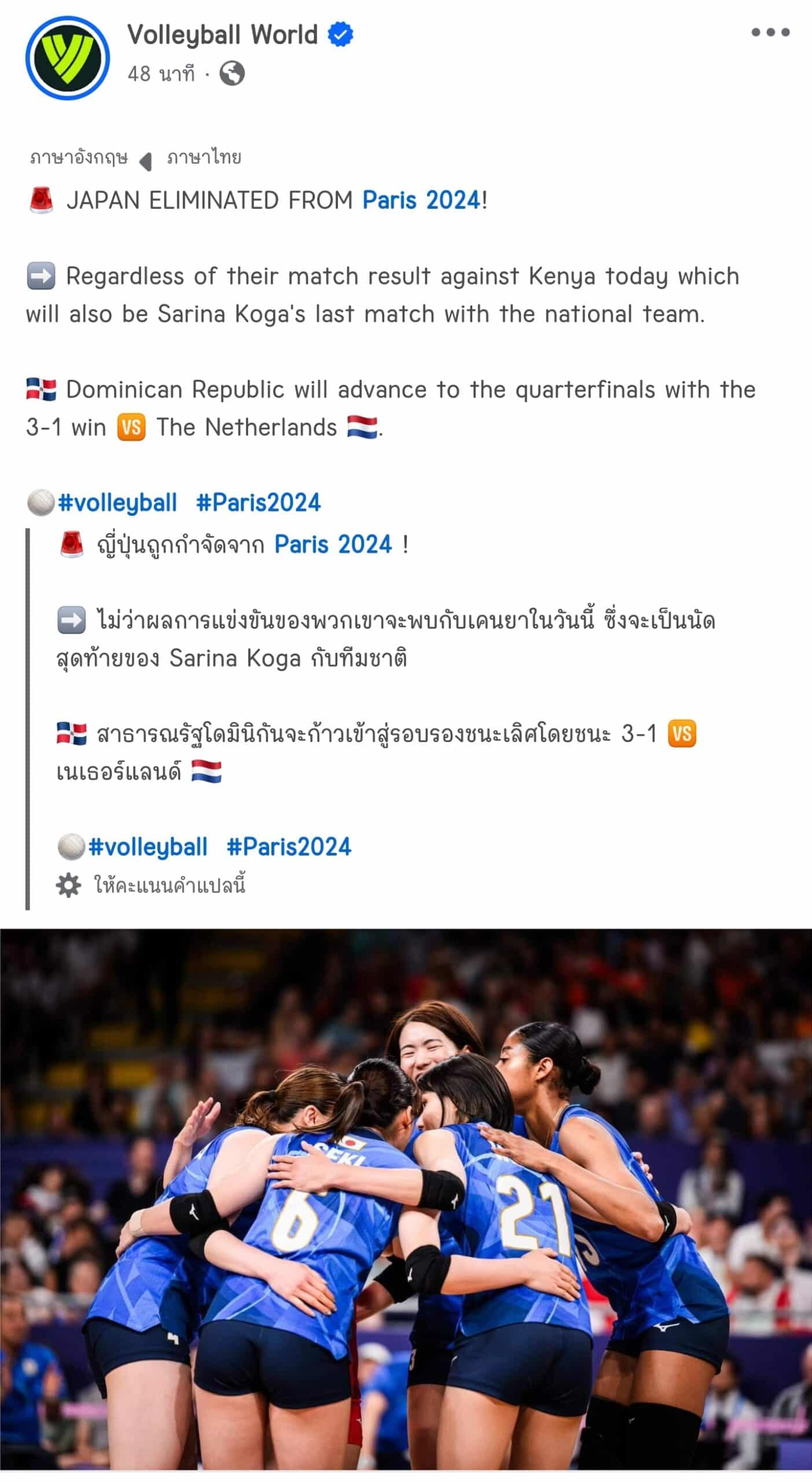 ญี่ปุ่นตกรอบแรก วอลเลย์บอลหญิงโอลิมปิก 2024