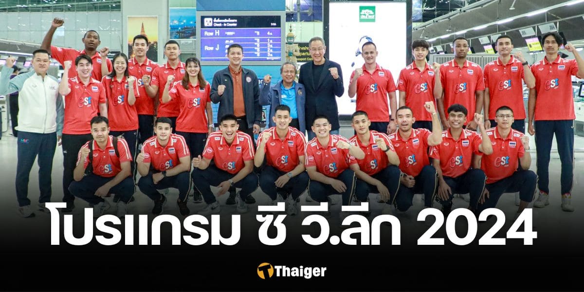 7m โปรแกรมแข่ง วอลเลย์บอลชายทีมชาติไทย ลุยแข่ง ซี วี.ลีก 2024 ทุกนัด ช่องถ่ายทอดสด