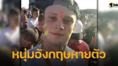 ตามหา หนุ่มอังกฤษ วัย 27 ปี หายตัวปริศนา หลังบินมาเที่ยวไทย ญาติร้อนใจติดต่อไม่ได้นานกว่า 1 สัปดาห์