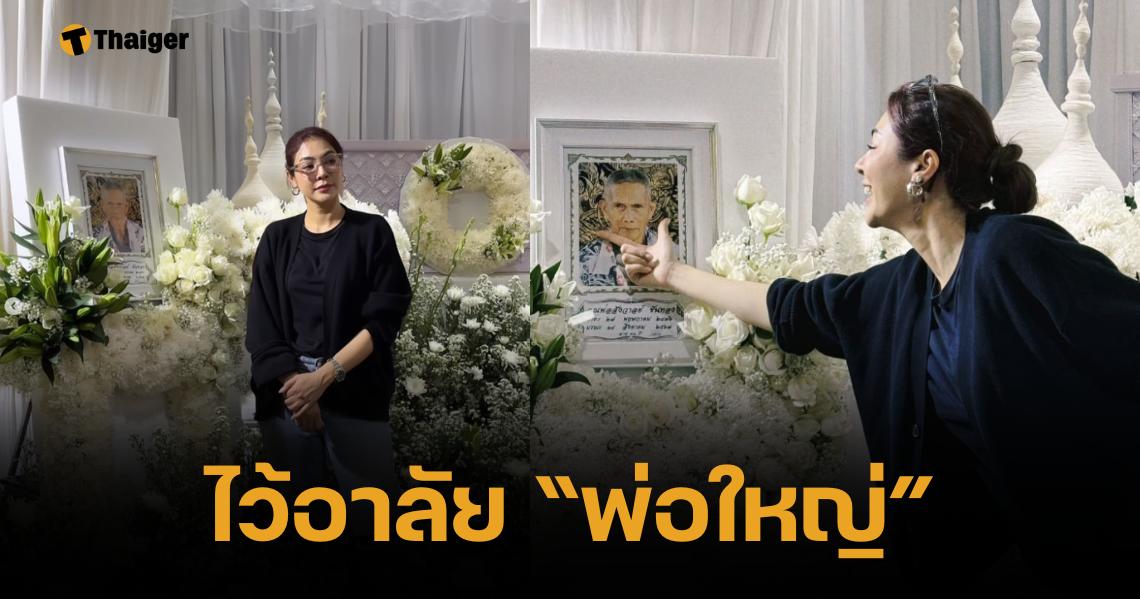 ส่งกำลังใจ "ฝ้าย" นางงามดัง สูญเสียคุณปู่ที่รัก