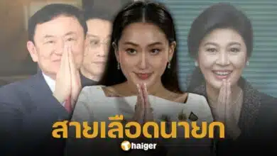 ตระกูลชินวัตรสร้างประวัติศาสตร์ 3 นายกฯไทย สายเลือดเดียวกัน