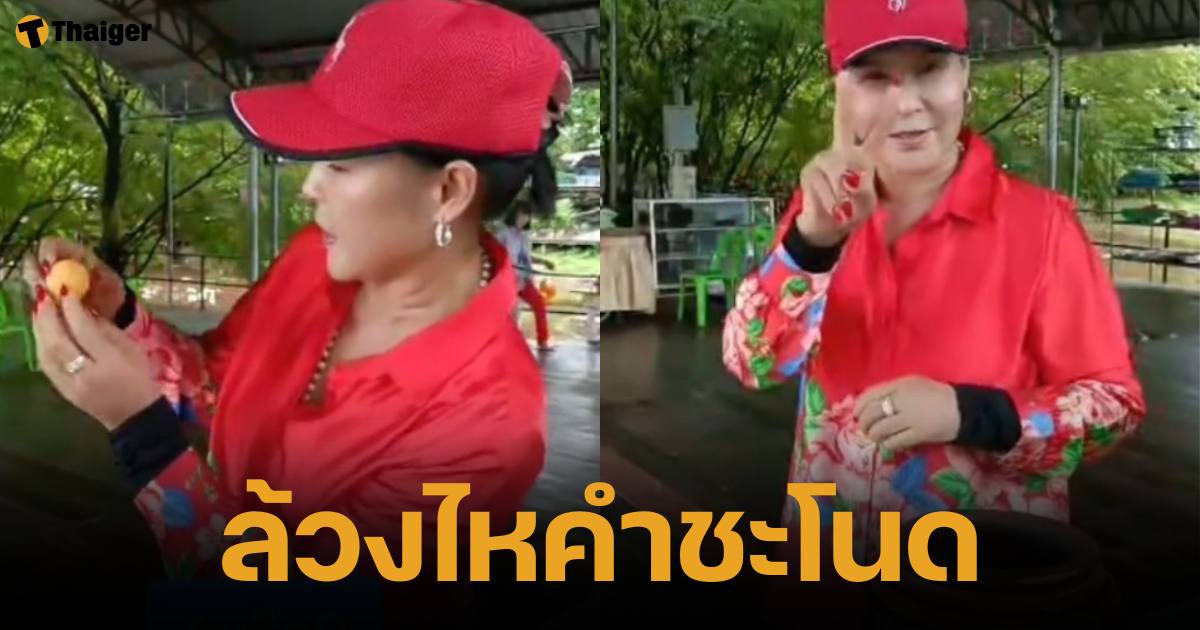 ศิริพร อำไพพงษ์ ล้วงเลขเด็ดไหคำชะโนด 1 ก.ย. 67 สามตัวมาแรง | Thaiger ข่าวไทย